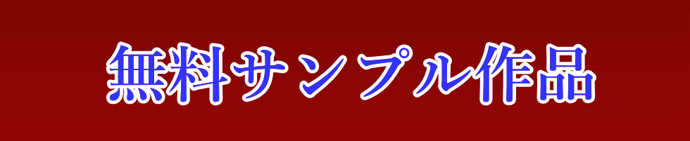 サンプル作品
