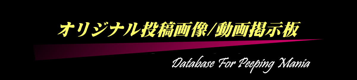オリジナル投稿画像/動画掲示板★☆